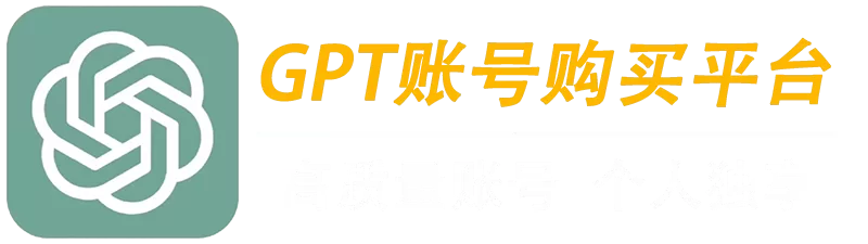 ChatGPT账号购买平台